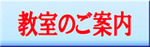 教室のご案内バナー