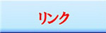 リンクバナー