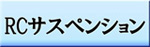 RC�T�X�y���V�����iRC�T�N�Z�V�����@�R�s�[�j
