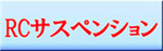 RC�T�X�y���V�����iRC�T�N�Z�V�����@�R�s�[�j�E�n���猎