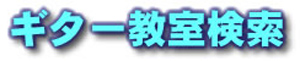 ギター教室検索・わたなべギター教室