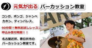 花音【かね】パーカッション教室 加藤功・わたなべギター教室