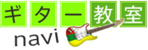 ギター教室navi・わたなべギター教室